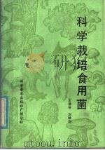 科学栽培食用菌（1983 PDF版）