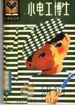 小电工博士（1984 PDF版）