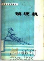 筑埂机 1979 PDF电子版封面 15088·93 徐光第编