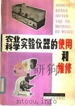 农业科学实验仪器的使用和维修 1981 PDF电子版封面 15090·96 辽宁省农业科学院综合试验室编