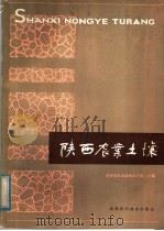 陕西农业土壤（1982 PDF版）