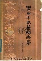 实用中兽医诊疗学（1980 PDF版）