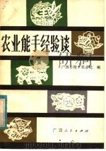 农业能手经验谈 1983 PDF电子版封面 16113·120 《广西日报》农业处编