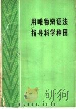 用唯物辩证法指导科学种田 1977 PDF电子版封面 2001·161 人民出版社编辑