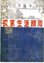 农家生活顾问（1982 PDF版）