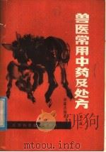兽医常用中药及处方  第2版（1957 PDF版）