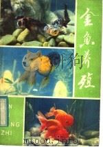 金鱼养殖 1983 PDF电子版封面 16096·85 王俊,叶涛编