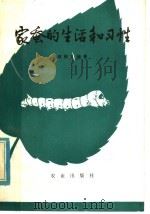 家蚕的生活和习性（1980 PDF版）