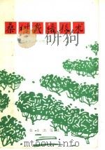 桑树栽培技术（1978 PDF版）