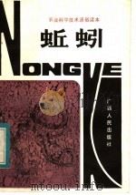农业科学技术通俗读本  蚯蚓（1984 PDF版）
