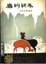 麝的驯养 1979 PDF电子版封面 16144·2058 张保良等编著
