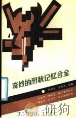 奇妙的形状记忆合金 1991 PDF电子版封面 7540813164 杜纯玉,苏南海编著