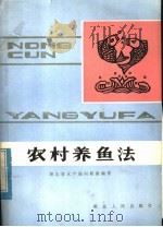 农村养鱼法（1982 PDF版）