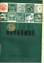 栽桑养蚕基础知识（1983 PDF版）