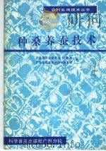 种桑养蚕技术（1986 PDF版）