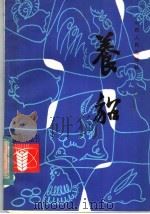 养貂（1984 PDF版）