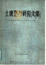 土壤肥力研究文集（1984 PDF版）