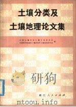 土壤分类及土壤地理论文集（1979 PDF版）