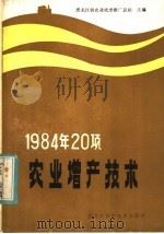 1984年20项农业增产技术 1984 PDF电子版封面 16217·096 黑龙江省农业技术推广总站主编