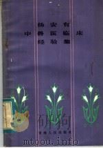 杨安有中兽医临床经验集 1983 PDF电子版封面 16097·197 林世琛整理