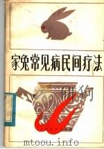 家兔常见病民间疗法（1982 PDF版）