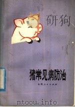 猪常见病防治 1977 PDF电子版封面 14088·51 山西省畜牧兽医研究所等编