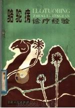 骆驼病诊疗经验 1982 PDF电子版封面 16096·82 杨来瑾编著