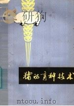 猪的育种技术（1979 PDF版）