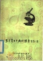 家畜寄生虫病的调查与防治 1979 PDF电子版封面 16196·010 施宝坤,邱汉辉编