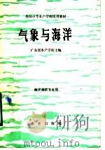 气象与海洋 1983 PDF电子版封面 13144·244 广东省水产学校主编