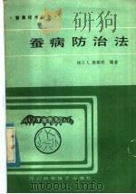 蚕病防治方法 1985 PDF电子版封面 16298·128 杨立人,谢勤成编著