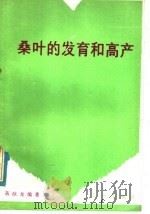 桑叶的发育和高产 1980 PDF电子版封面 16144·2018 蒋猷龙编著