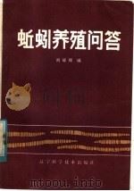 蚯蚓养殖问答（1984 PDF版）