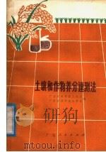 土壤和作物养分速测法（1976 PDF版）