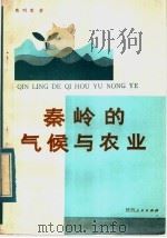 秦岭的气候与农业 1983 PDF电子版封面 12094·39 陈明荣著
