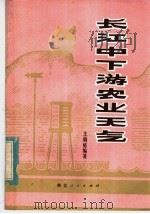 长江中下游农业天气 1982 PDF电子版封面 16106·368 王炳庭编著