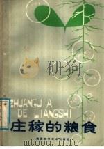 庄稼的粮食（1981 PDF版）