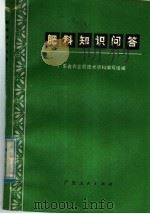 肥料知识问答（1974 PDF版）