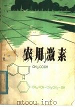 农用激素 1980 PDF电子版封面 16211·5 黄建全著