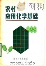 农村应用化学基础 1983 PDF电子版封面 7090·245 张天惠编写