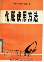 化肥使用方法（1964 PDF版）