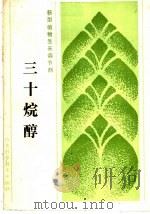 新型植物生长调节剂  三十烷醇（1985 PDF版）