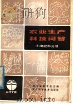 农业生产科技问答  土壤肥料分册（1982 PDF版）
