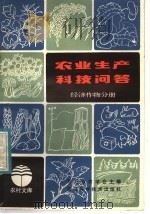 农业生产科技问答  经济作物分册（1984 PDF版）
