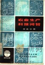 农业生产科技问答  蚕桑分册（1983 PDF版）