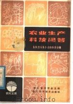 农业生产科技问答 畜牧兽医及小动物饲养分册 1982 PDF电子版封面 16221·44 浙江省农学会主编