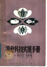 农业科技实用手册 1981 PDF电子版封面 16110·74 上饶地区农业局编