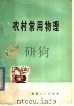 农村常用物理（1976 PDF版）