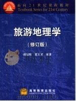 旅游地理学 修订版 1993 PDF电子版封面 7040077299 保继刚,楚义芳编著