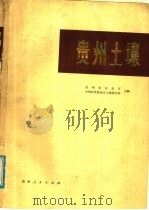 贵州土壤 1980 PDF电子版封面 16115·291 贵州省农业厅,中国科学院南京土壤研究所主编
